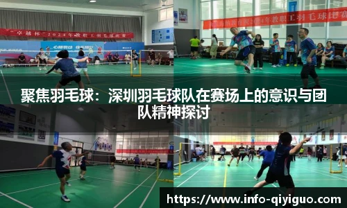 聚焦羽毛球:深圳羽毛球队在赛场上的意识与团队精神探讨