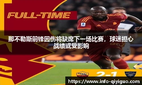 那不勒斯前锋因伤将缺席下一场比赛,球迷担心战绩或受影响