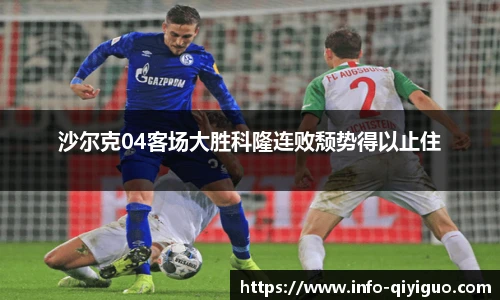 沙尔克04客场大胜科隆连败颓势得以止住