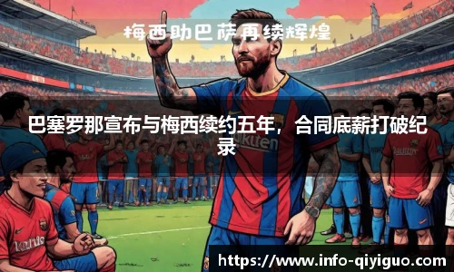 巴塞罗那宣布与梅西续约五年，合同底薪打破纪录