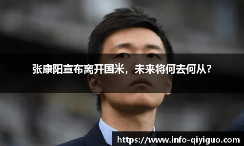 张康阳宣布离开国米,未来将何去何从?