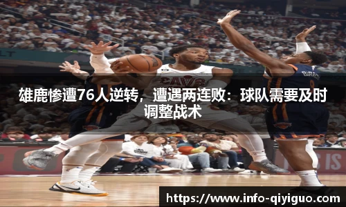 雄鹿惨遭76人逆转,遭遇两连败:球队需要及时调整战术