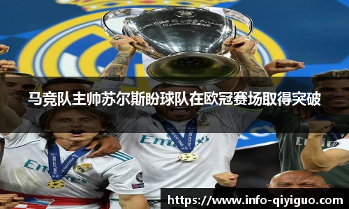 马竞队主帅苏尔斯盼球队在欧冠赛场取得突破
