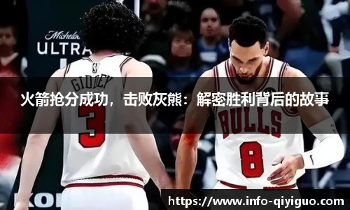 火箭抢分成功，击败灰熊：解密胜利背后的故事