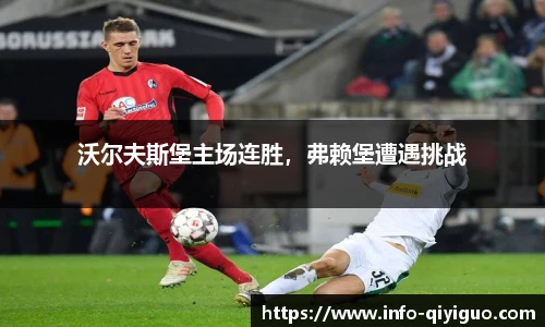 沃尔夫斯堡主场连胜，弗赖堡遭遇挑战