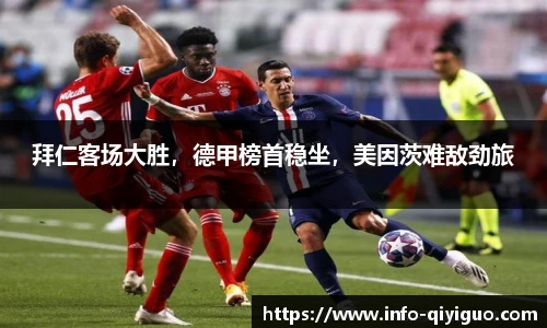 拜仁客场大胜，德甲榜首稳坐，美因茨难敌劲旅