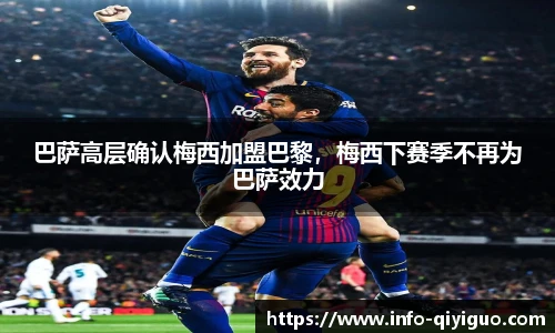 巴萨高层确认梅西加盟巴黎，梅西下赛季不再为巴萨效力