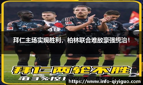 拜仁主场实现胜利，柏林联合难敌豪强统治！