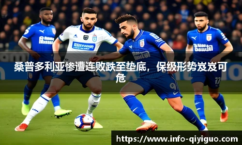 桑普多利亚惨遭连败跌至垫底,保级形势岌岌可危