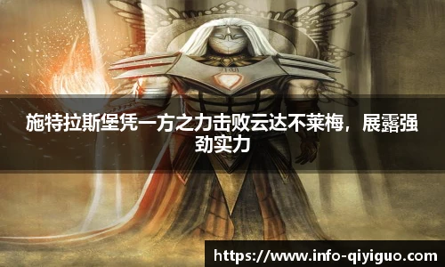 施特拉斯堡凭一方之力击败云达不莱梅，展露强劲实力