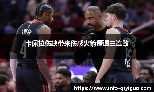 卡佩拉伤缺带来伤感火箭遭遇三连败