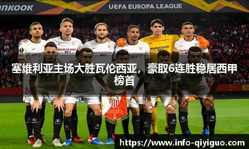 塞维利亚主场大胜瓦伦西亚，豪取6连胜稳居西甲榜首