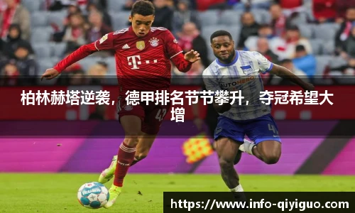 柏林赫塔逆袭，德甲排名节节攀升，夺冠希望大增