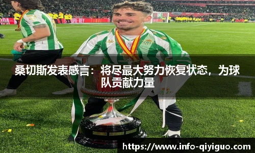 桑切斯发表感言:将尽最大努力恢复状态,为球队贡献力量