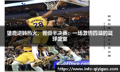 雄鹿逆转热火,晋级半决赛:一场激情四溢的篮球盛宴