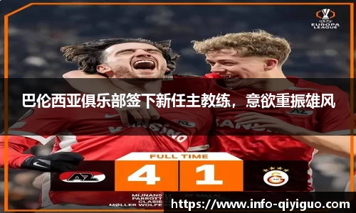 巴伦西亚俱乐部签下新任主教练,意欲重振雄风