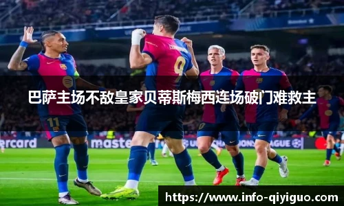 巴萨主场不敌皇家贝蒂斯梅西连场破门难救主