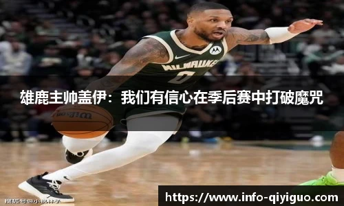 雄鹿主帅盖伊：我们有信心在季后赛中打破魔咒