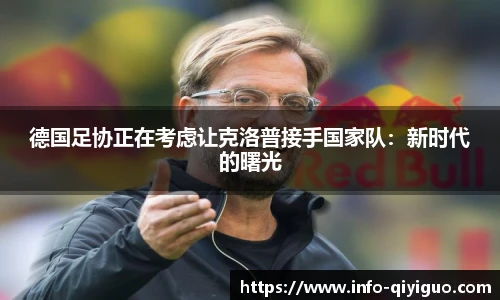 德国足协正在考虑让克洛普接手国家队：新时代的曙光