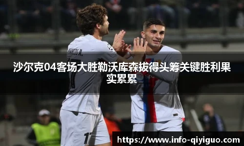 沙尔克04客场大胜勒沃库森拔得头筹关键胜利果实累累