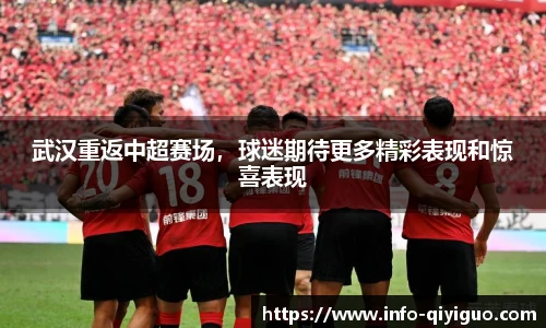 武汉重返中超赛场，球迷期待更多精彩表现和惊喜表现