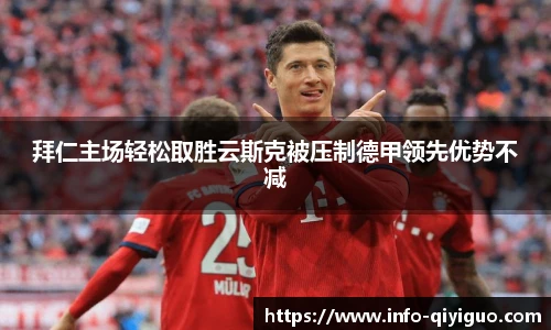 拜仁主场轻松取胜云斯克被压制德甲领先优势不减
