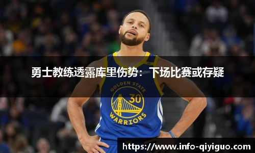 勇士教练透露库里伤势：下场比赛或存疑