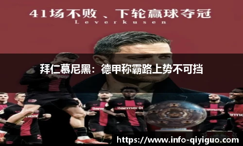 拜仁慕尼黑：德甲称霸路上势不可挡