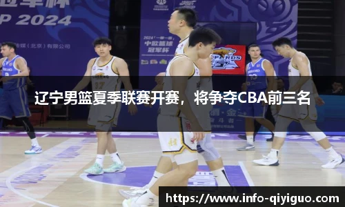 辽宁男篮夏季联赛开赛，将争夺CBA前三名