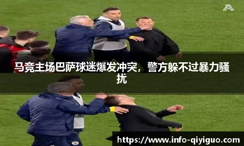 马竞主场巴萨球迷爆发冲突，警方躲不过暴力骚扰