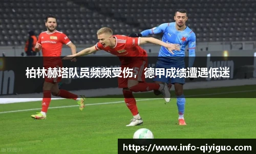 柏林赫塔队员频频受伤，德甲成绩遭遇低迷
