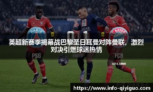英超新赛季揭幕战巴黎圣日耳曼对阵曼联，激烈对决引燃球迷热情