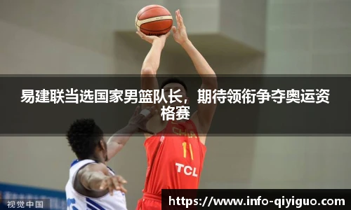 易建联当选国家男篮队长，期待领衔争夺奥运资格赛