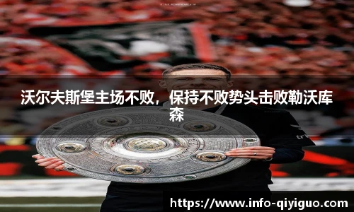 沃尔夫斯堡主场不败,保持不败势头击败勒沃库森