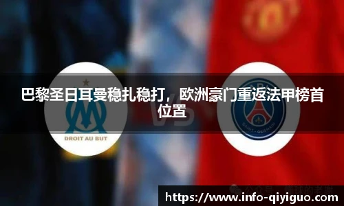 巴黎圣日耳曼稳扎稳打，欧洲豪门重返法甲榜首位置