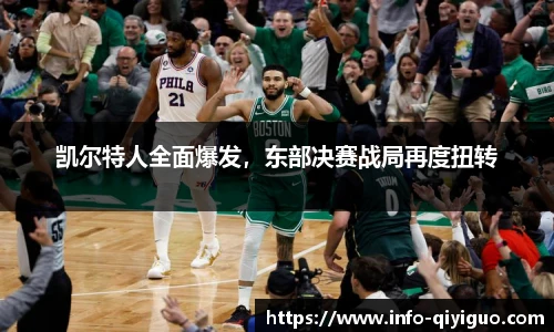 凯尔特人全面爆发，东部决赛战局再度扭转