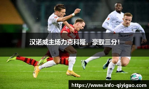 汉诺威主场力克科隆，豪取三分！