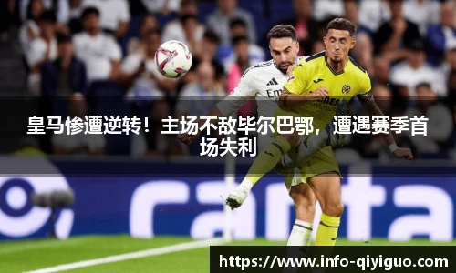 皇马惨遭逆转！主场不敌毕尔巴鄂，遭遇赛季首场失利