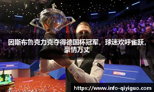 因斯布鲁克力克夺得德国杯冠军,球迷欢呼雀跃,豪情万丈