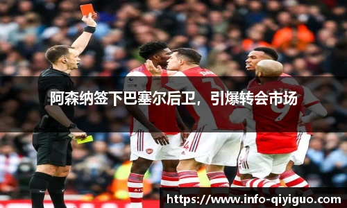 阿森纳签下巴塞尔后卫，引爆转会市场