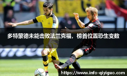多特蒙德未能击败法兰克福，榜首位置恐生变数