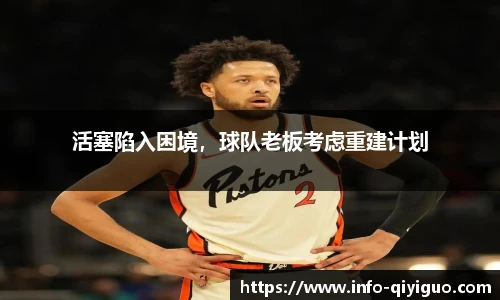 活塞陷入困境，球队老板考虑重建计划