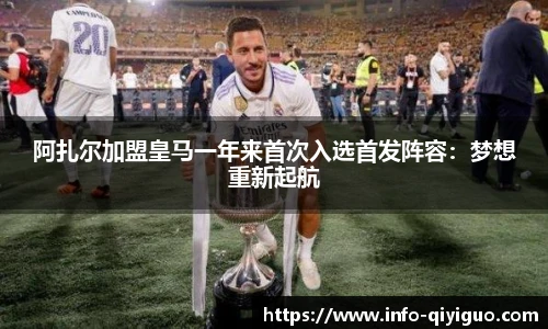 阿扎尔加盟皇马一年来首次入选首发阵容：梦想重新起航