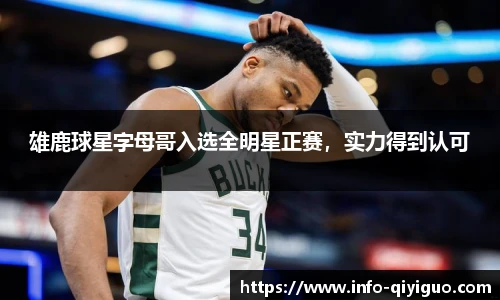 雄鹿球星字母哥入选全明星正赛，实力得到认可