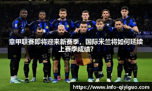 意甲联赛即将迎来新赛季，国际米兰将如何延续上赛季成绩？