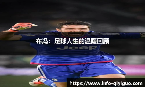 布冯：足球人生的温暖回顾