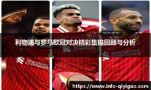 利物浦与罗马欧冠对决精彩集锦回顾与分析