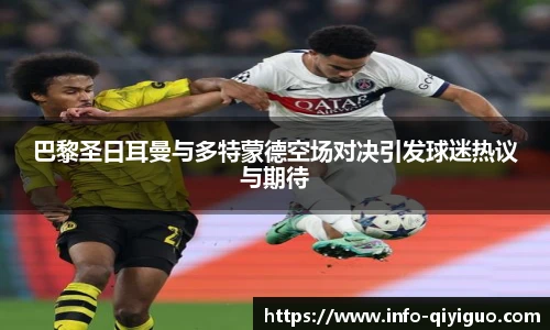 巴黎圣日耳曼与多特蒙德空场对决引发球迷热议与期待