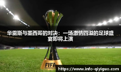 华雷斯与墨西哥的对决：一场激情四溢的足球盛宴即将上演