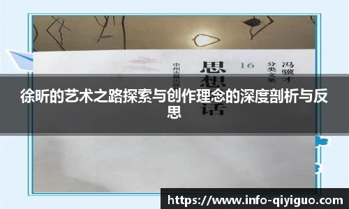 徐昕的艺术之路探索与创作理念的深度剖析与反思